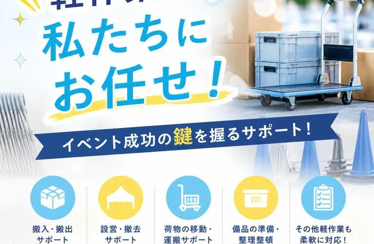 軽作業は私たちにお任せ！イベント成功の鍵を握るサポート！