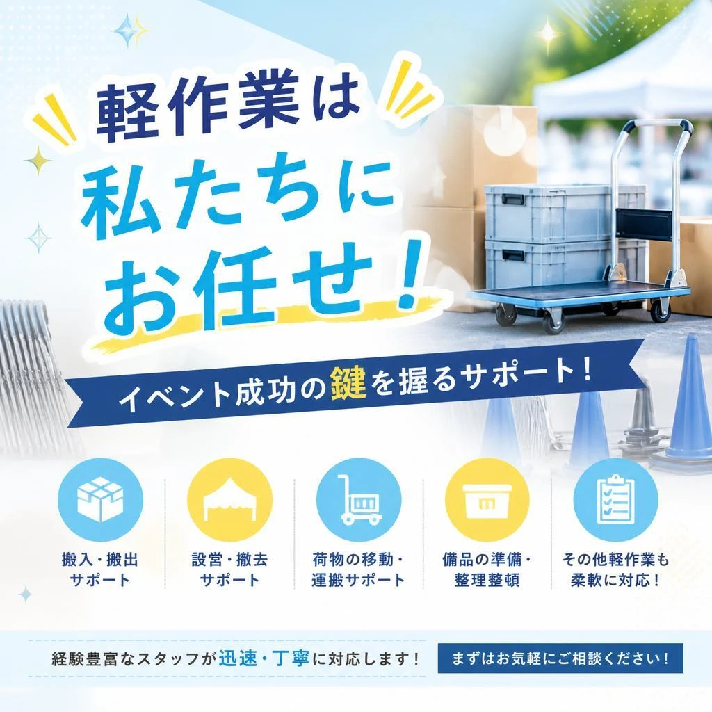 軽作業は私たちにお任せ！イベント成功の鍵を握るサポート！